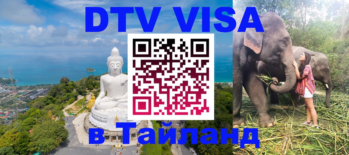 Электронная виза DTV в Тайланд 